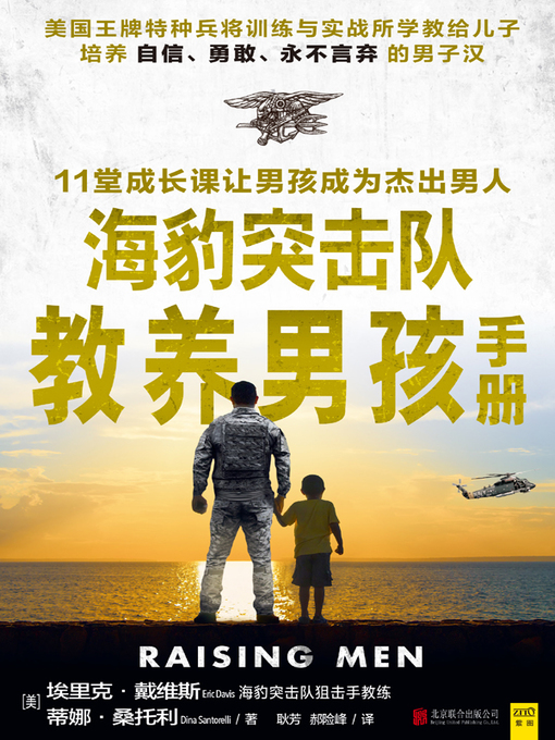 Title details for 海豹突击队教养男孩手册(The Handbook Navy Seals Training Boys) by [美]埃里克.戴维斯 - Available
